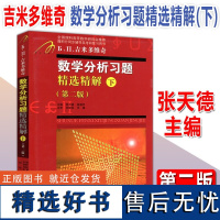 吉米多维奇高等数学习题精选精解第二版 同济大学高等数学同济七版高数辅导书考研自学高等数学习题集练习题微积分 数学分析习题