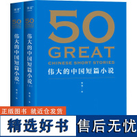 50 伟大的中国短篇小说(全2册) 果麦 编 文学作品集文教 正版图书籍 花城出版社