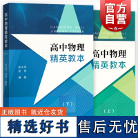 高中物理精英教本(上下册) 张大同赵伟编著 高中物理辅助 高中高考物理提高 高1高2高3物理高一二三学生 进阶版高中物理