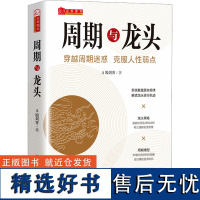 周期与龙头 A股剑客 著 金融经管、励志 正版图书籍 山西人民出版社