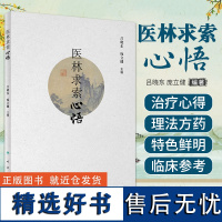 医林求索心悟 吕晓东 庞立健 肺系疾病及其他中医杂病临床病案诊疗个人见解心得经验用药心悟 中医学 人民卫生出版社9787