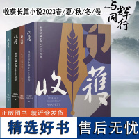 收获长篇小说2024春卷 收获长篇小说2023 春卷 夏卷 秋卷 冬卷 收获长篇小说2023年春秋冬夏卷