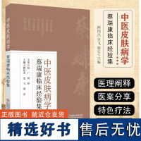 中医皮肤病学蔡瑞康临床经验集 顾伟杰 史飞 医案解析皮肤科皮肤外科临床中西医结合治疗方药 中国医药科技出版社978752