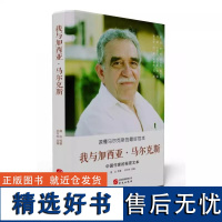 [正版]我与加西亚·马尔克斯莫言著拉美文学中的加西亚·马尔克斯书籍我们八月见百年孤独加西亚·马尔克斯作品经典文学小说书籍