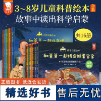 和爸爸一起科学启蒙绘本自然特辑全8册 3-6岁幼儿园科普亲子早教课外读物漫画故事小学生绘本阅读儿童