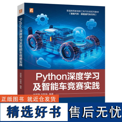 Python深度学习及智能车竞赛实践 徐国艳 刘聪琳