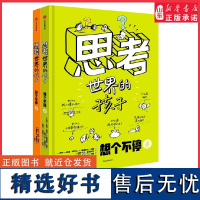 思考世界的孩子全2册硬壳精装绘本儿童哲学启蒙问个不停卷想个不停卷6-12周岁儿童孩子哲学启蒙认知书培养孩子思考能力