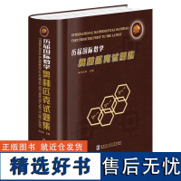 2024新书 历届国际数学奥林匹克试题集 刘培杰 数学奥林匹克竞赛选手和教练员高等院校相关专业研究人员参考书 哈尔滨工业