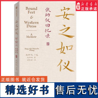 安之如仪张幼仪回忆录诗人徐志摩原配妻子民国励志女性企业家张幼仪授权亲述传记 回忆录 张幼仪侄孙女张邦梅著 正版书籍