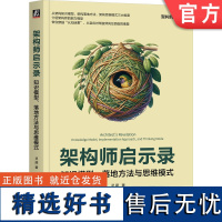 正版 架构师启示录 知识模型、落地方法与思维模式 灵犀 架构设计 架构师 高并发架构 架构思维 架构落地方法