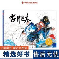 古井运木精装绘本图画书儿童时代图画书适合3岁4岁5岁6岁亲子阅读改编自济公传梁川编绘中国中福会出版社正版童书