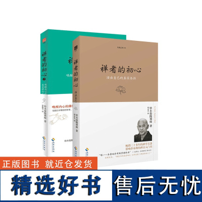 禅者的初心1+2 全2册 生命之书+活出自己的真实本性 铃木俊隆 影响西方人的禅学名著《人的宗教》作者休斯顿史密斯作序