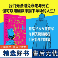 守灵夜和葬礼是老年人的派对 洛尔·西格尔著 超酷95岁作家犀利笑谈颠覆我们对暮年的想象 外国小说书籍 中信出版社