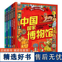 孩子一定要去的博物馆 全6册正版 中国国家博物馆 故宫卢浮宫都会大英艾尔米塔什世界六大博物馆画给孩子的世界博物馆通识百科