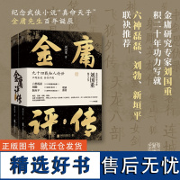 [正版书籍]金庸评传 刘国重著 尽述金庸先生九十四载传奇人生与笔下江湖 解读金庸小说背后的人与事 传记