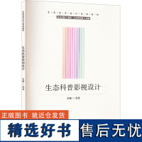 生态科普影视设计 狄丞 编 大学教材大中专 正版图书籍 华中科技大学出版社