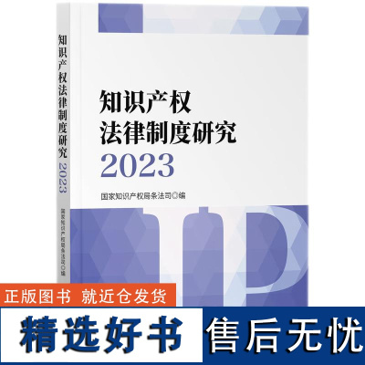 知识产权法律制度研究2023