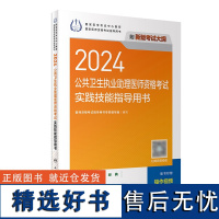 2024公共卫生执业助理医师资格考试实践技能指导用书人卫版公卫执业助理医师考试历年真题医师资格证考试人民卫生出版社店