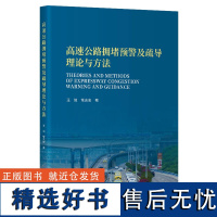 高速公路拥堵预警及疏导理论与方法