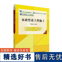 市政管道工程施工 第2版 雷彩虹 编 大学教材大中专 正版图书籍 北京大学出版社