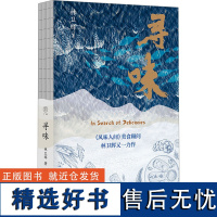 寻味 林卫辉 著 中国近代随笔文学 正版图书籍 广西师范大学出版社