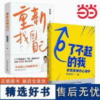 []了不起的自我+重新找回自己 陈海贤作品 解决当代人的心里困惑和问题 不完美人生的解答书 心理学书籍