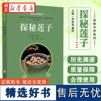 探秘莲子 探秘中药系列 可为临床用药提供参考 也可作为公众了解中药知识的科普读物 中医 中国医药科技出版社 978752