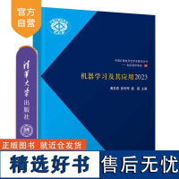 [正版新书] 机器学习及其应用2023 黄圣君、张利军、钱超 清华大学出版社 机器学习及应用