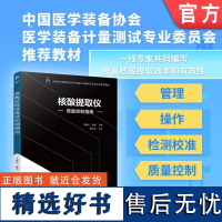 核酸提取仪质量控制指南 马越云 张帅 核酸 医学装备协会 计量 测试​防疫 智慧医疗 生物工程 ​PCR 机械