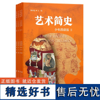 艺术简史(少年简读版)套装全4册 一套有趣的世界艺术史百科全书