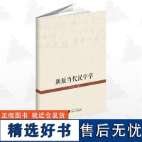 新版当代汉字学/陆忠发/浙江大学出版社