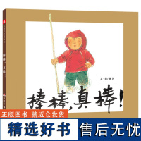 棒棒真棒精装绘本图画书一本给男孩子的图画书让童年饱含父爱的关注适合3岁4岁5岁6岁儿童亲子阅读中国中福会出版社正版