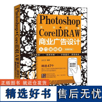 Photoshop+CorelDRAW商业广告设计入门到精通(视频教学版)