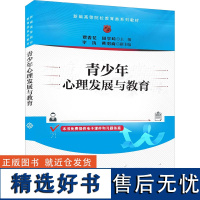 青少年心理发展与教育 贾香花,田学岭 编 大学教材大中专 正版图书籍 清华大学出版社