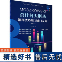 莫什科夫斯基钢琴技巧练习曲15首 上海音乐出版社 编 音乐(新)艺术 正版图书籍 上海音乐出版社