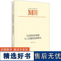 马克思经济基础与上层建筑思想研究