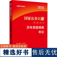 历年真题精解 申论 2025 李永新 编 公务员考试经管、励志 正版图书籍 人民日报出版社