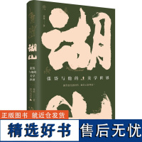 湖山 张岱与他的美学世界 老桥 著 中国近代随笔文学 正版图书籍 广西师范大学出版社