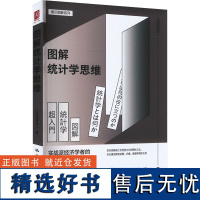 图解统计学思维 (日)高桥洋一 著 佟凡 译 统计 审计经管、励志 正版图书籍 中国人民大学出版社