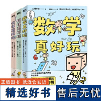 数学真好玩物理真好玩化学真好玩 共3册儿童科学知识8-10-12-14岁小学生一二三四五六年级少年儿童百科全书常识思维训