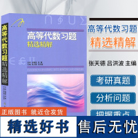 高等代数习题精选精解知识要点习题考研高等代数习题自然科学数学代数数论高等院校教材同步辅导用书山东科