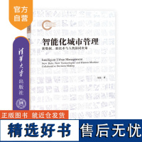 [正版新书] 智能化城市管理:新数据、新技术与人机协同决策 清华大学出版社 刘伦 城市现代化-研究