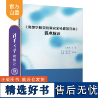 [正版新书] 《高等学校实验室安全检查项目表》要点解读 艾德生、曾艳、郭玉凤等 清华大学出版社 高等学校-实验室管理