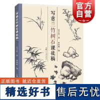 写意兰竹树石课徒稿 吴子深绘蔡梓源编上海人民美术出版社