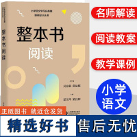 整本书阅读 小学语文学习任务群解读与课例设计丛书吴忠豪薛法根主编上海教育出版社一到六年级授课辅导教师教学教案