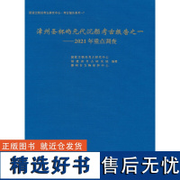 漳州圣杯屿元代沉船考古报告之一——2021年重点调查