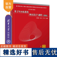 [正版新书] 基于Web标准的网页设计与制作(微课版)唐四薪、唐琼、李浪 清华大学出版社 网页制作工具-高等学校-教材