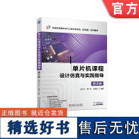 正版 单片机课程设计仿真与实践指导 第2版 张兰红 陆广平 仓思雨 9787111749219 机械工业出版社