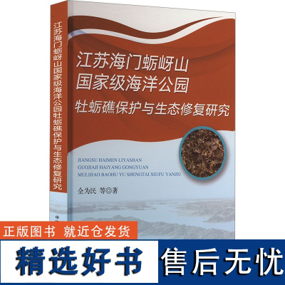 江苏海门蛎岈山国家级海洋公园牡蛎礁保护与生态修复研究 全为民 等 著 环境科学专业科技 正版图书籍 中国农业出版社