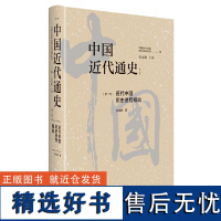 中国近代通史·第一卷:近代中国历史进程概说